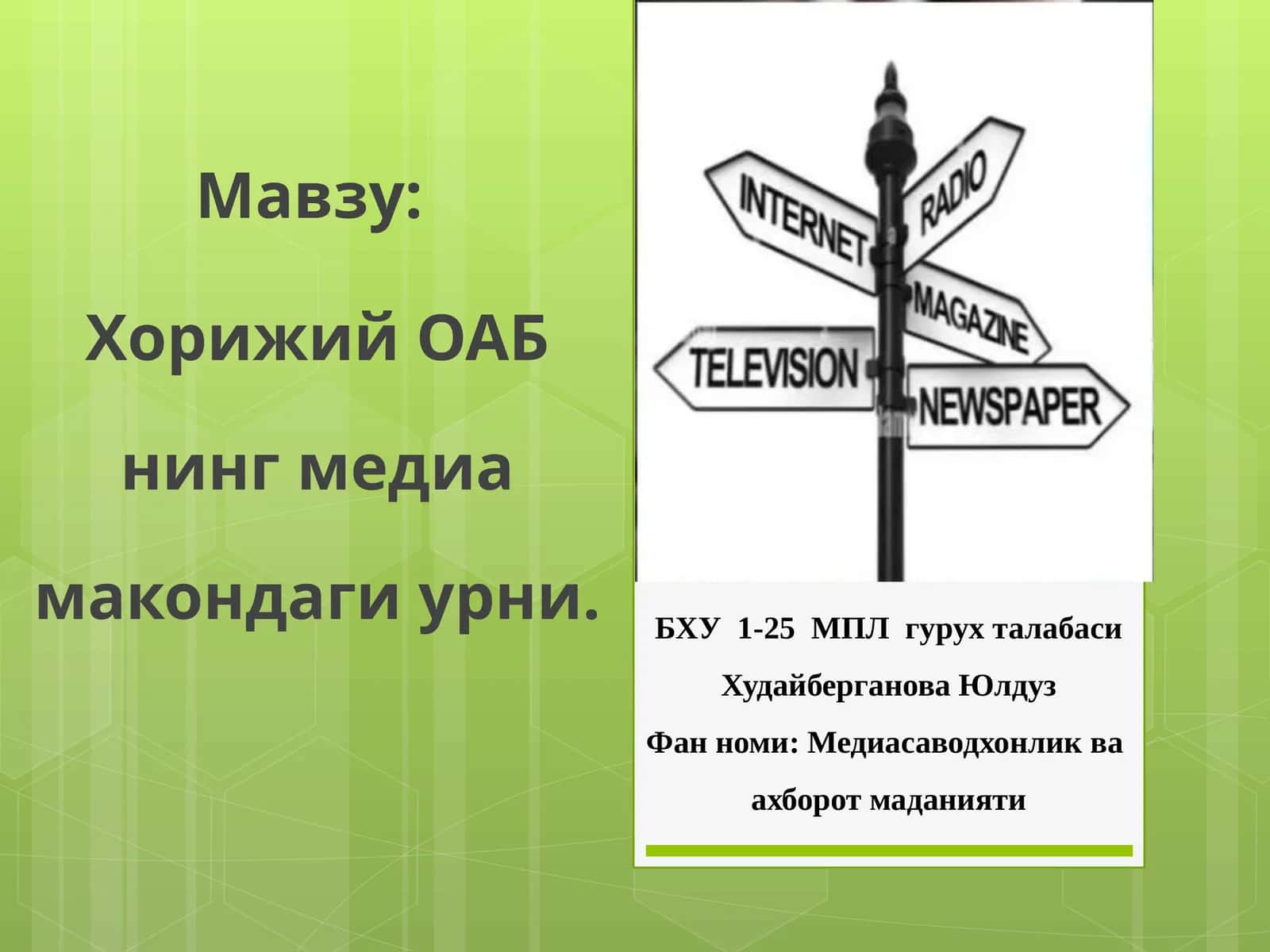 Хорижий ОАБнинг медиа макондаги урни 1