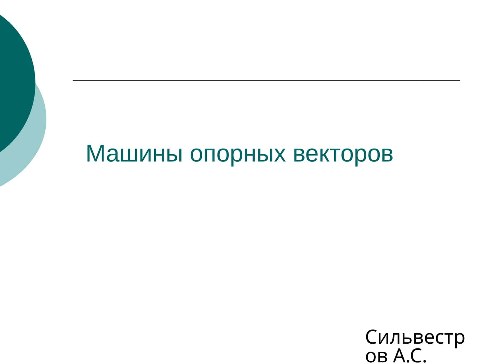 Машины опорных векторов 1