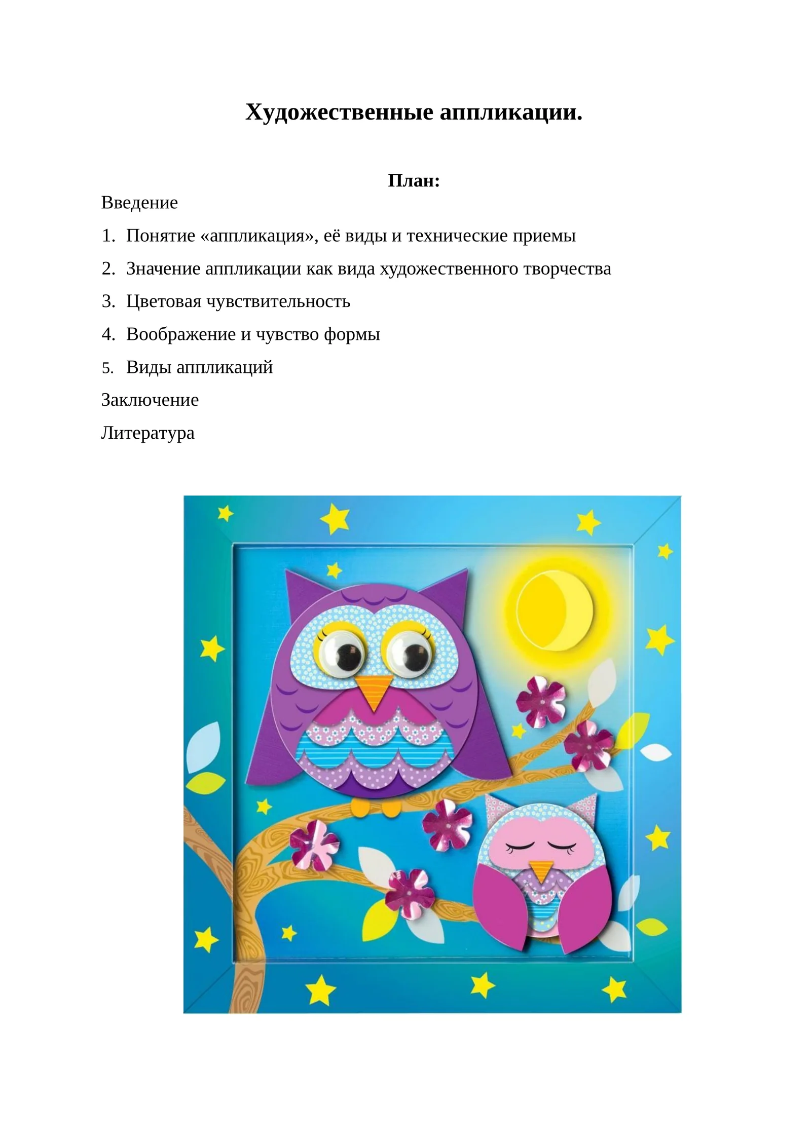Художественные аппликации 1