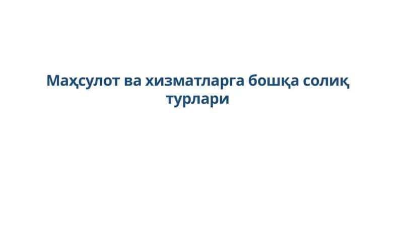 Товарлар ва хизматлар 1