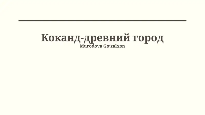 Коканд-древний город 1