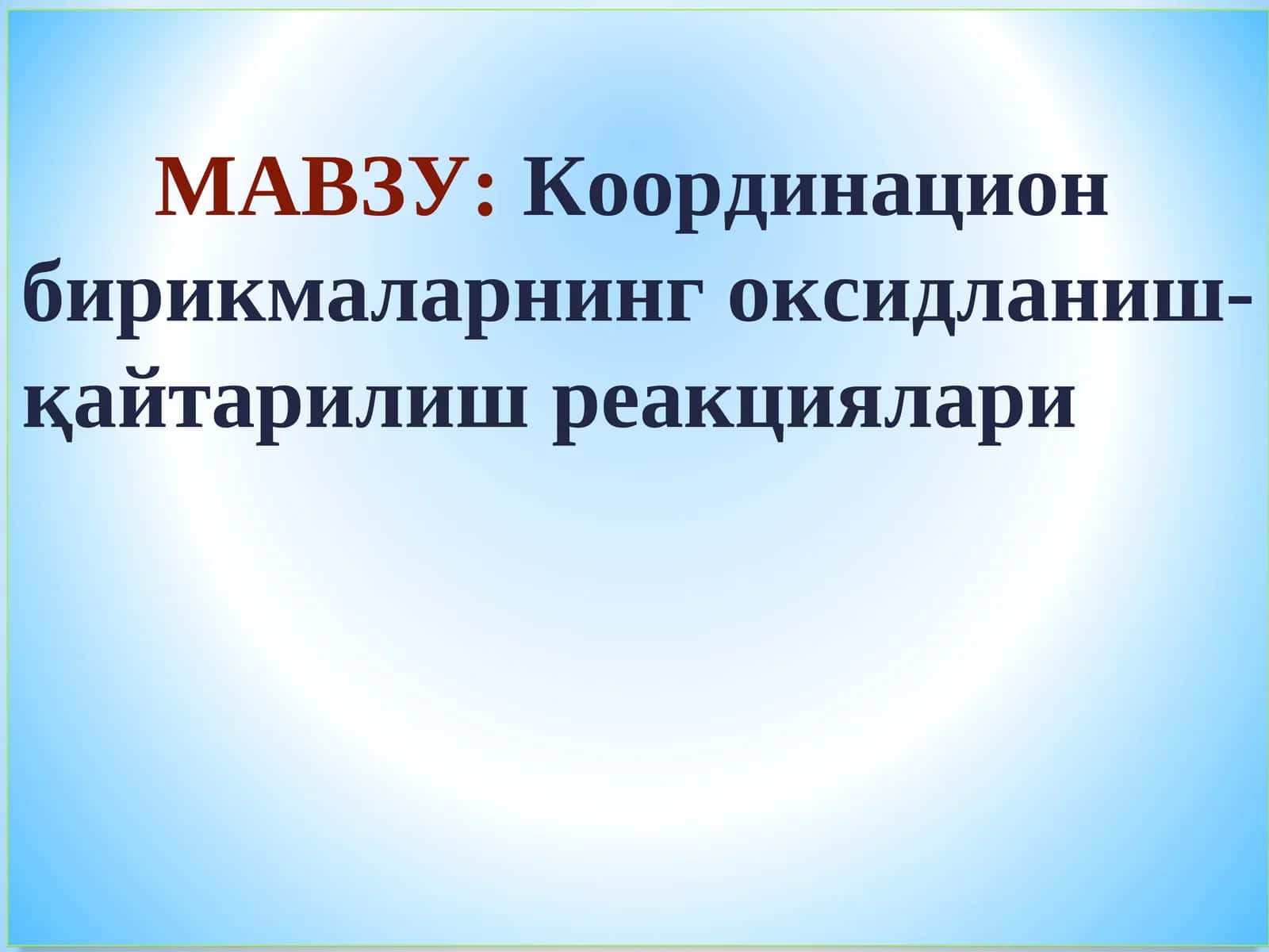 Координацион бирикмаларнинг оксидланиш-қайтарилиш реакциялари 1