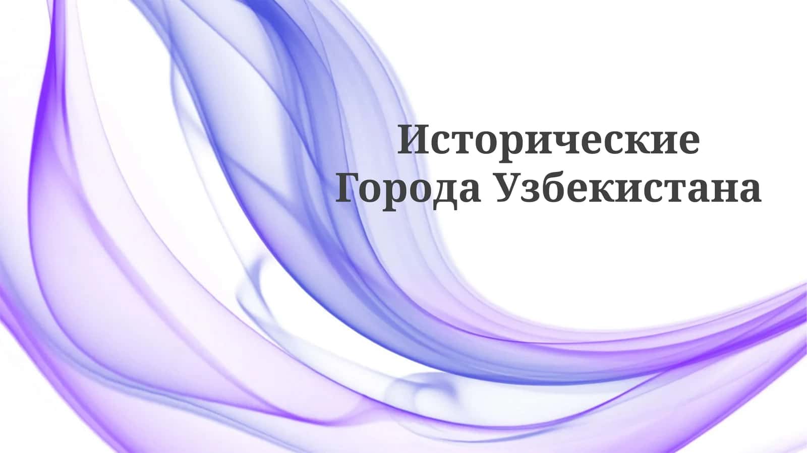 ИсторическиеГородаУзбекистана 1