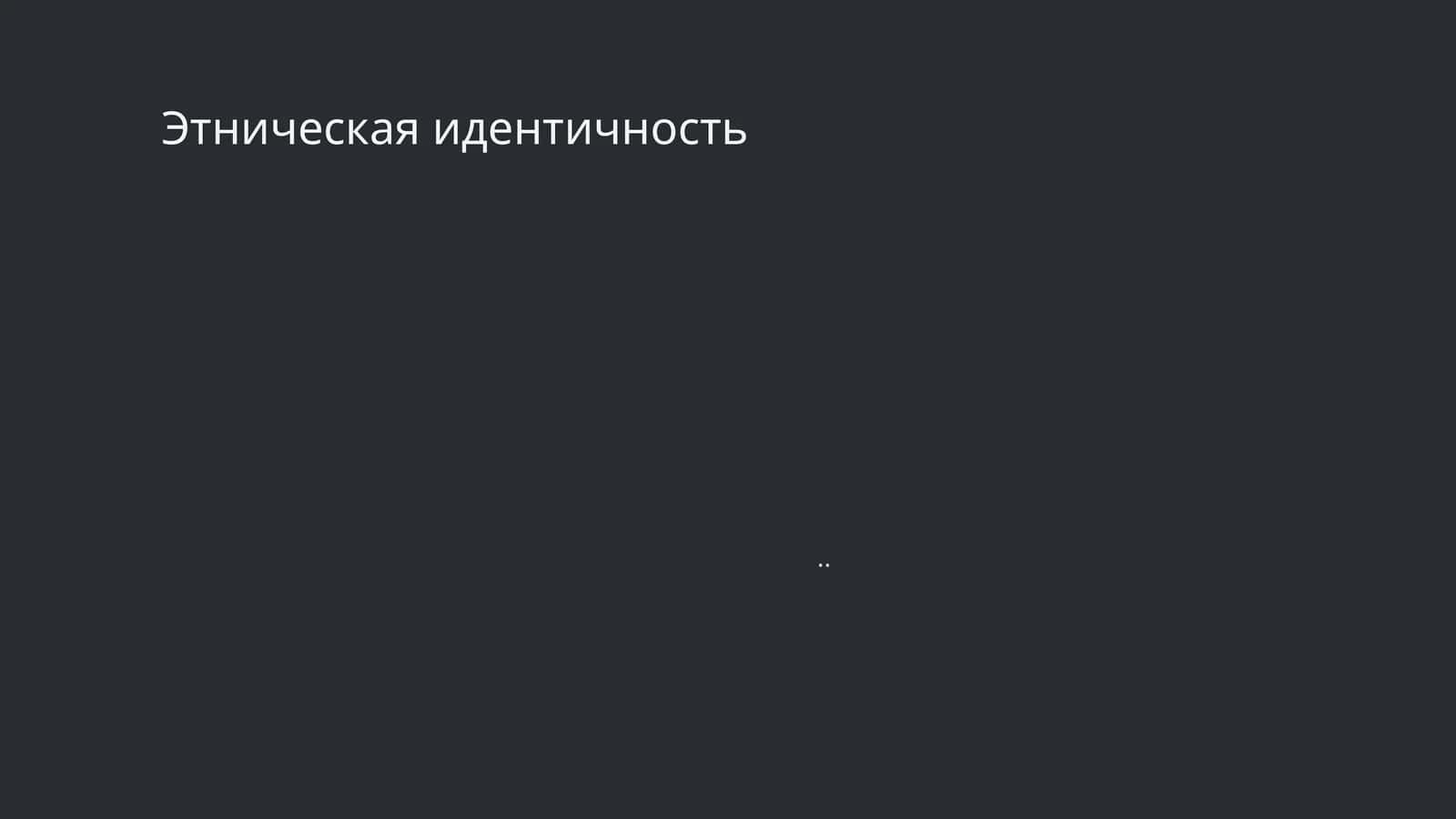Этническая идентичность 1