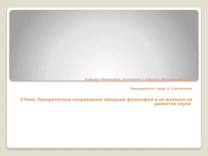Приоритетные направления западной философии и их влияние на развитие науки 1