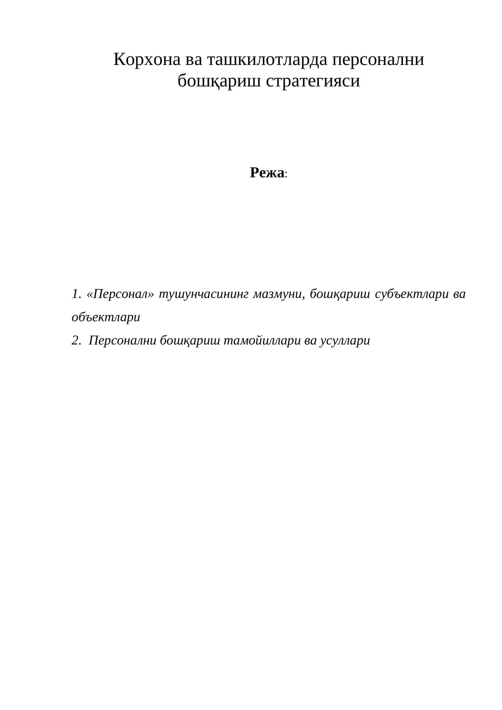 «Персонални бошқариш стратегияси» курси 1