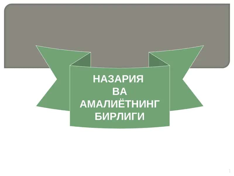 НАЗАРИЯ ВА АМАЛИЁТНИНГ БИРЛИГИ 1