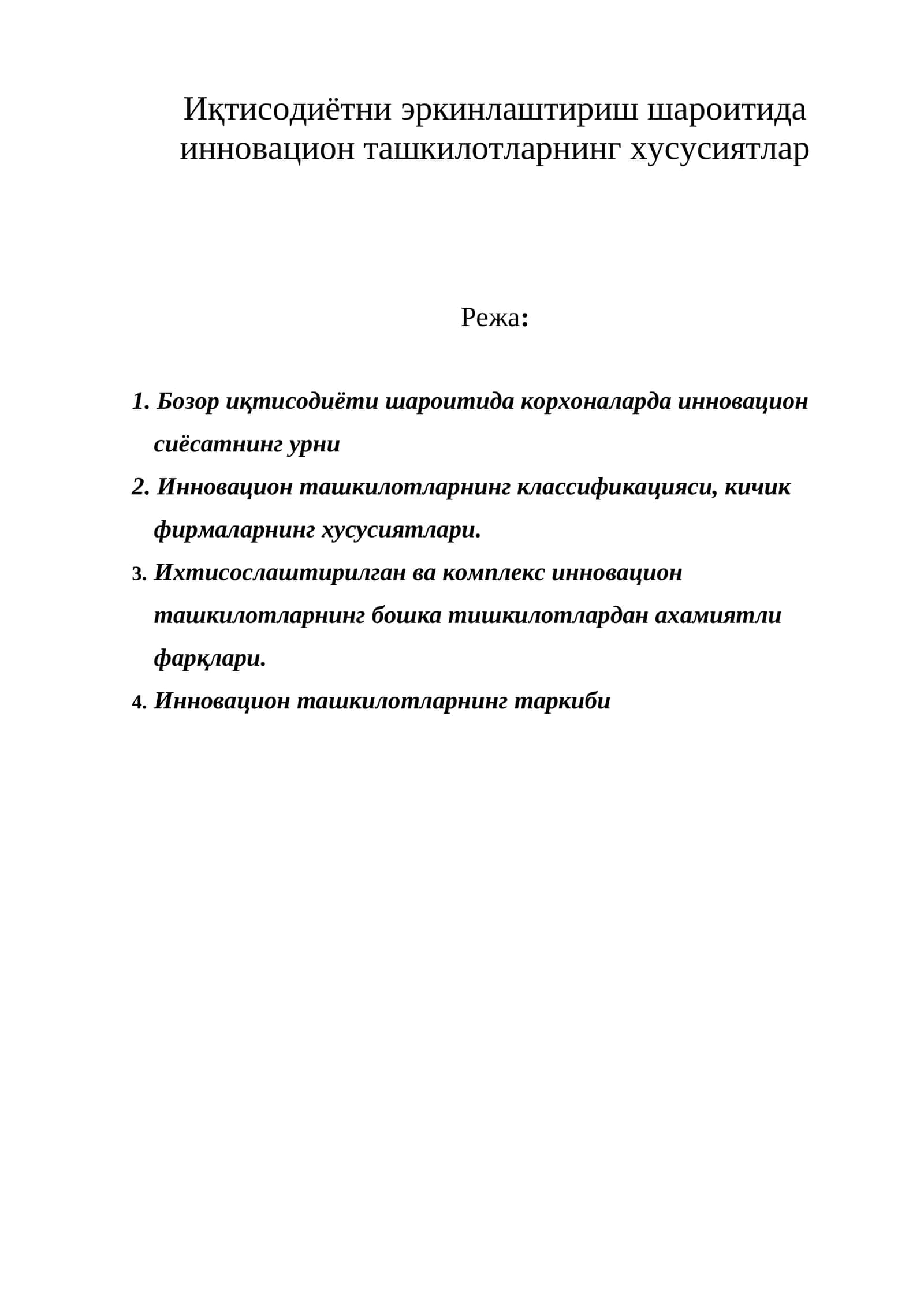 Иқтисодиётни эркинлаштириш шароитида инновацион ташкилотларнинг хусусиятлар 1