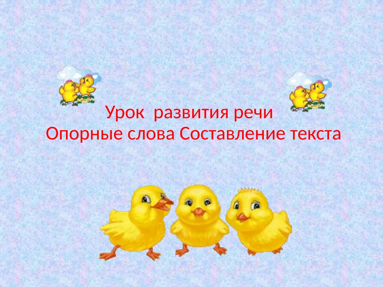Урок  развития речи  Опорные слова Составление текста 1
