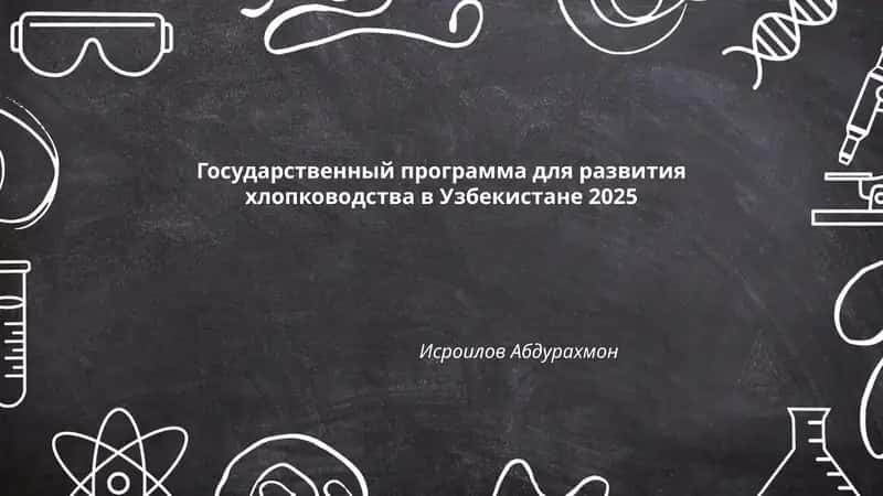 Государственный программа для развития хлопководства в Узбекистане 2025 1