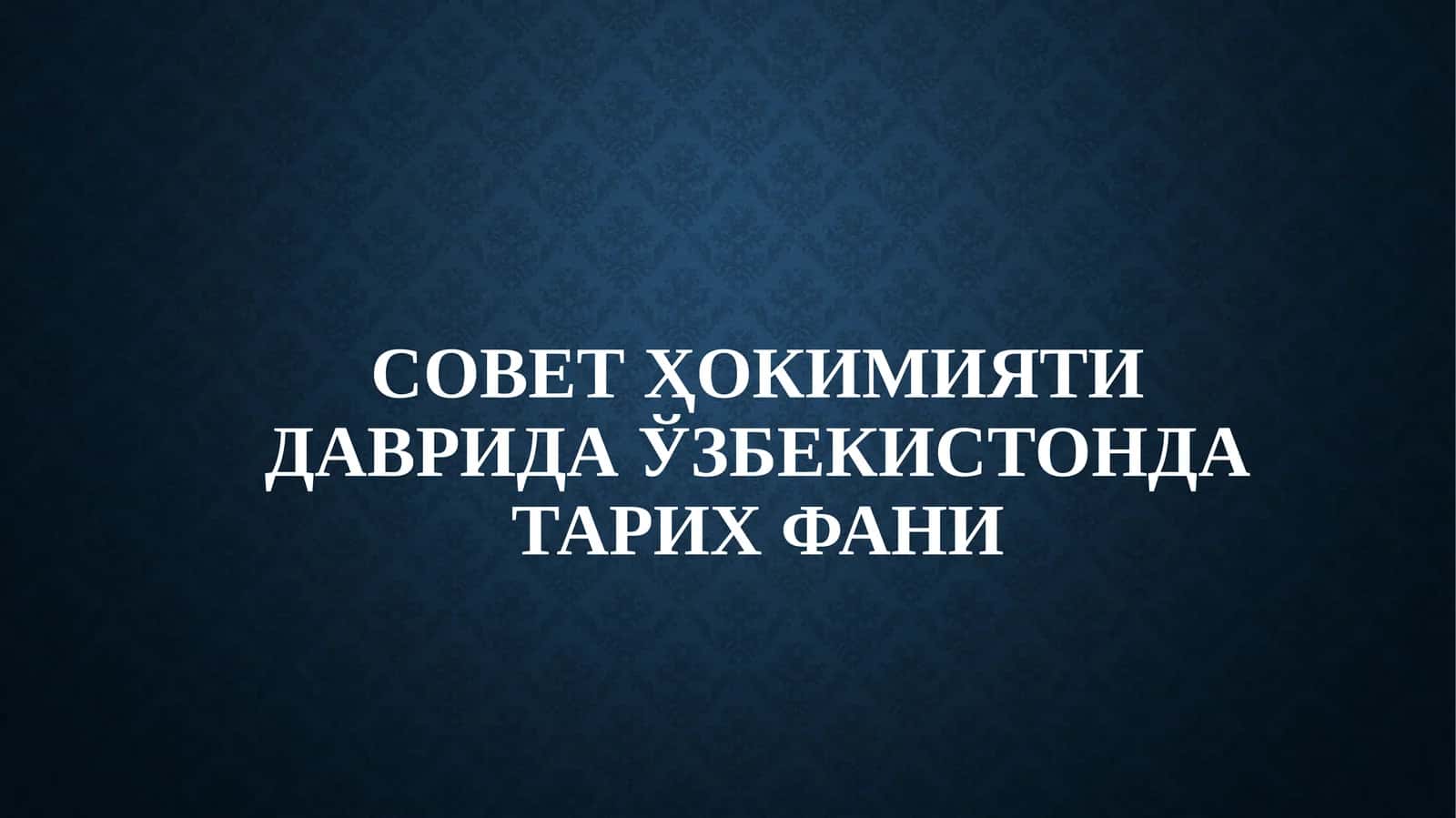 Sovet hokimiyati davrida O'zbekiston tarix fani 1