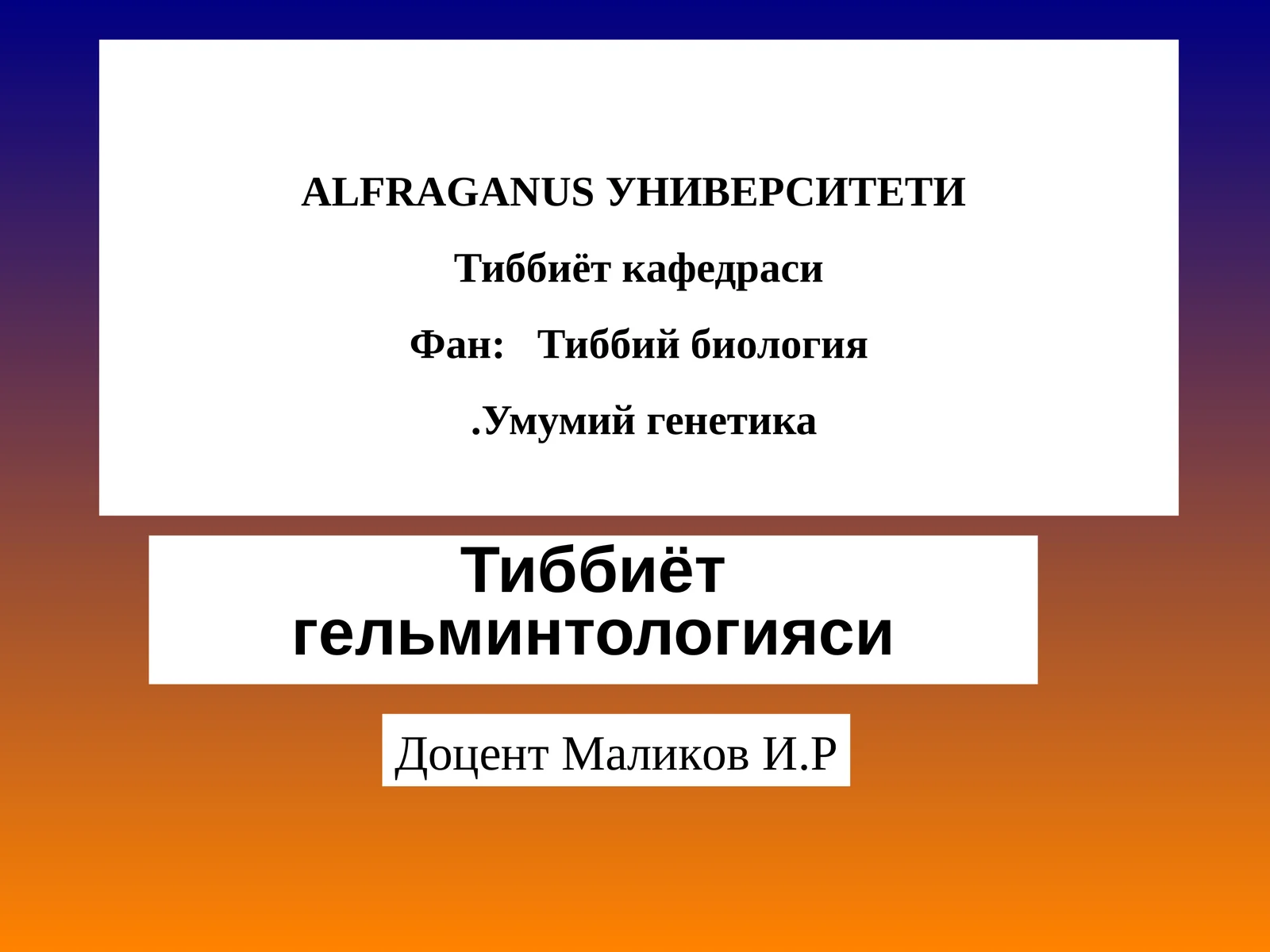 Тиббиёт гельминтологияси 1