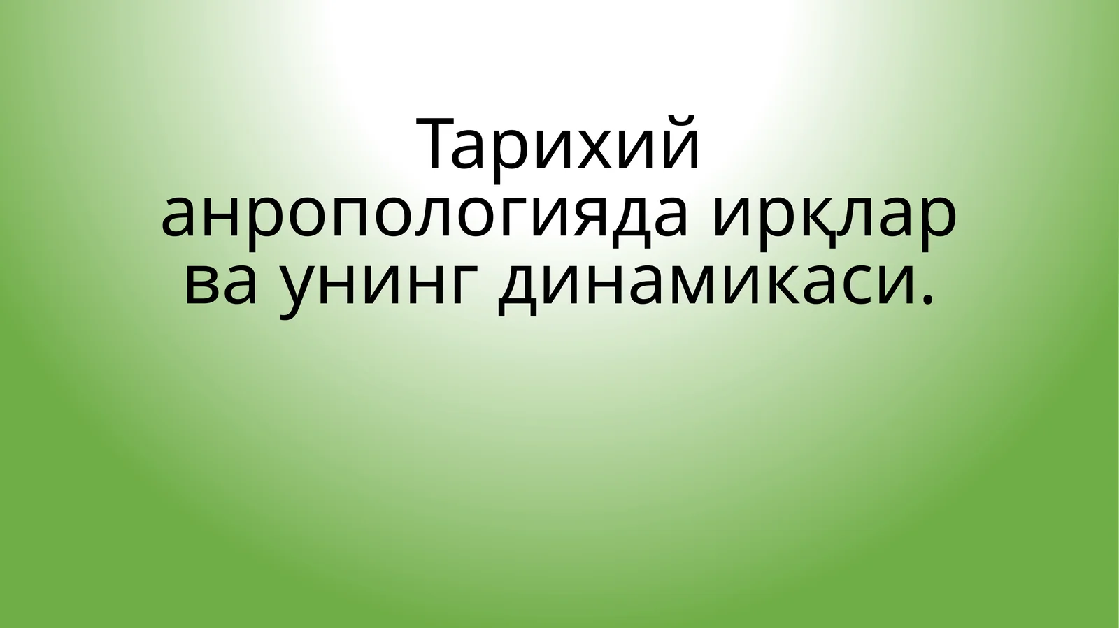 Тарихий анропологияда ирқлар ва унинг динамикаси 1