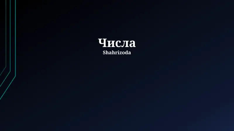 Числа 1
