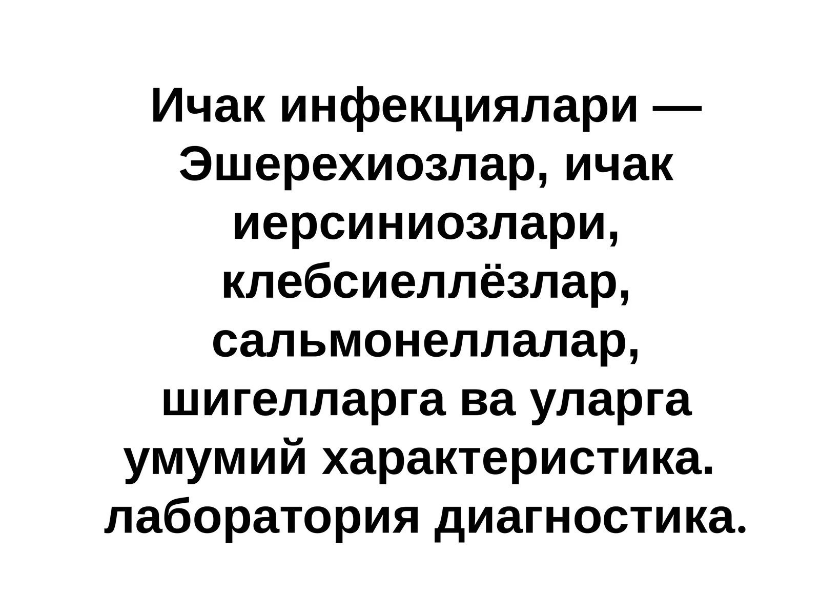 Ичак инфекциялари 1