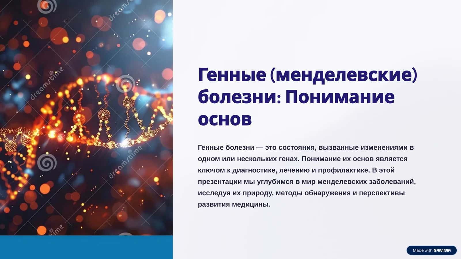 Генные (менделевские) болезни: Понимание основ 1