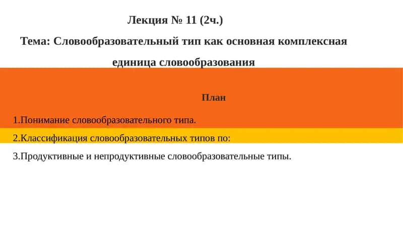 Словообразовательный тип как основная комплексная  единица словообразования 1