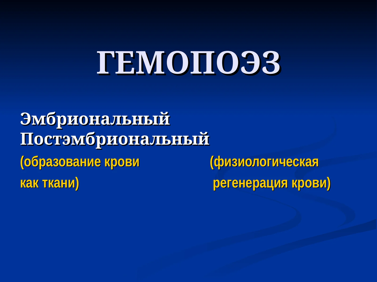 Гемопоэз 1