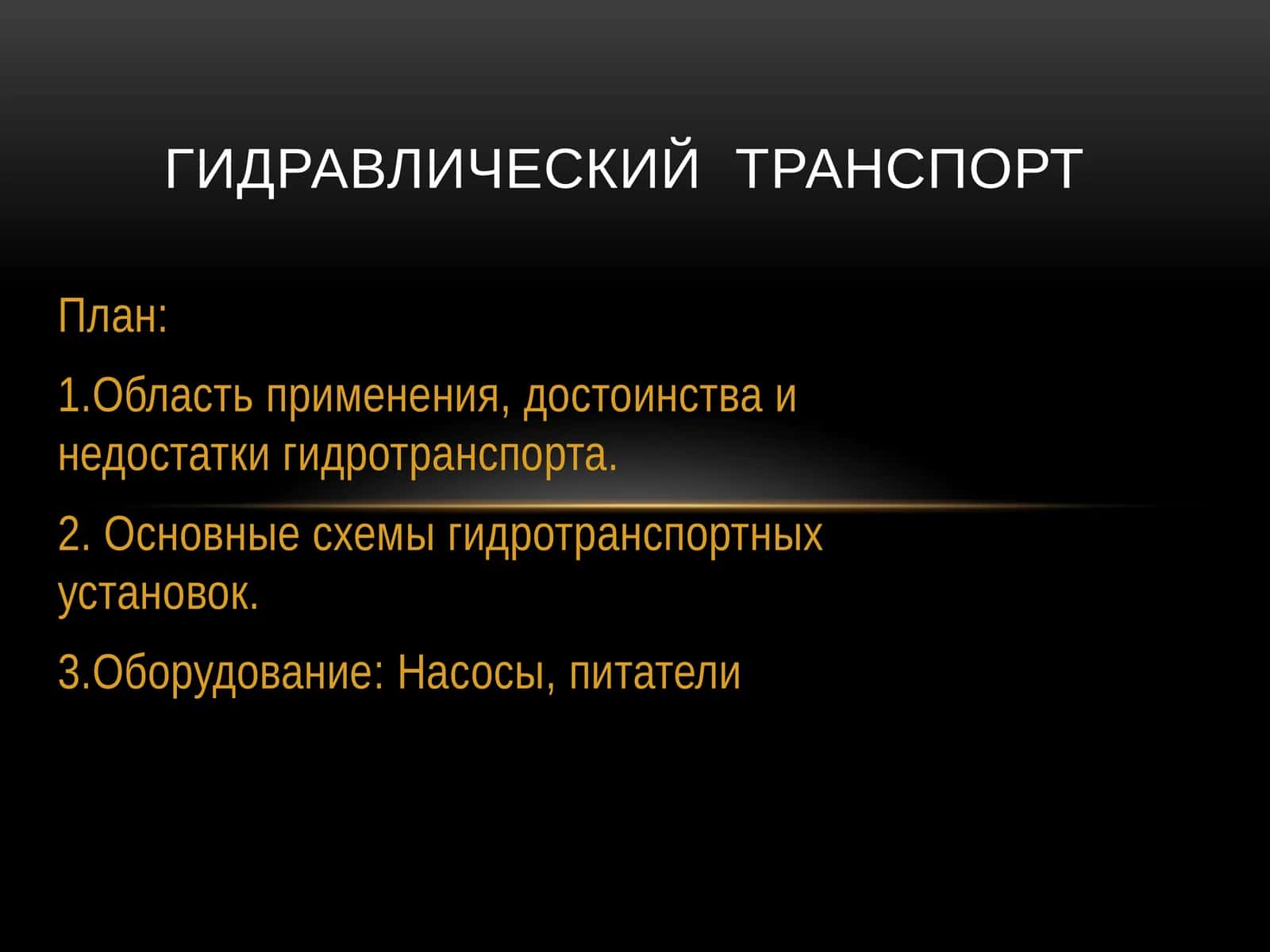 Гидравлический транспорт 1
