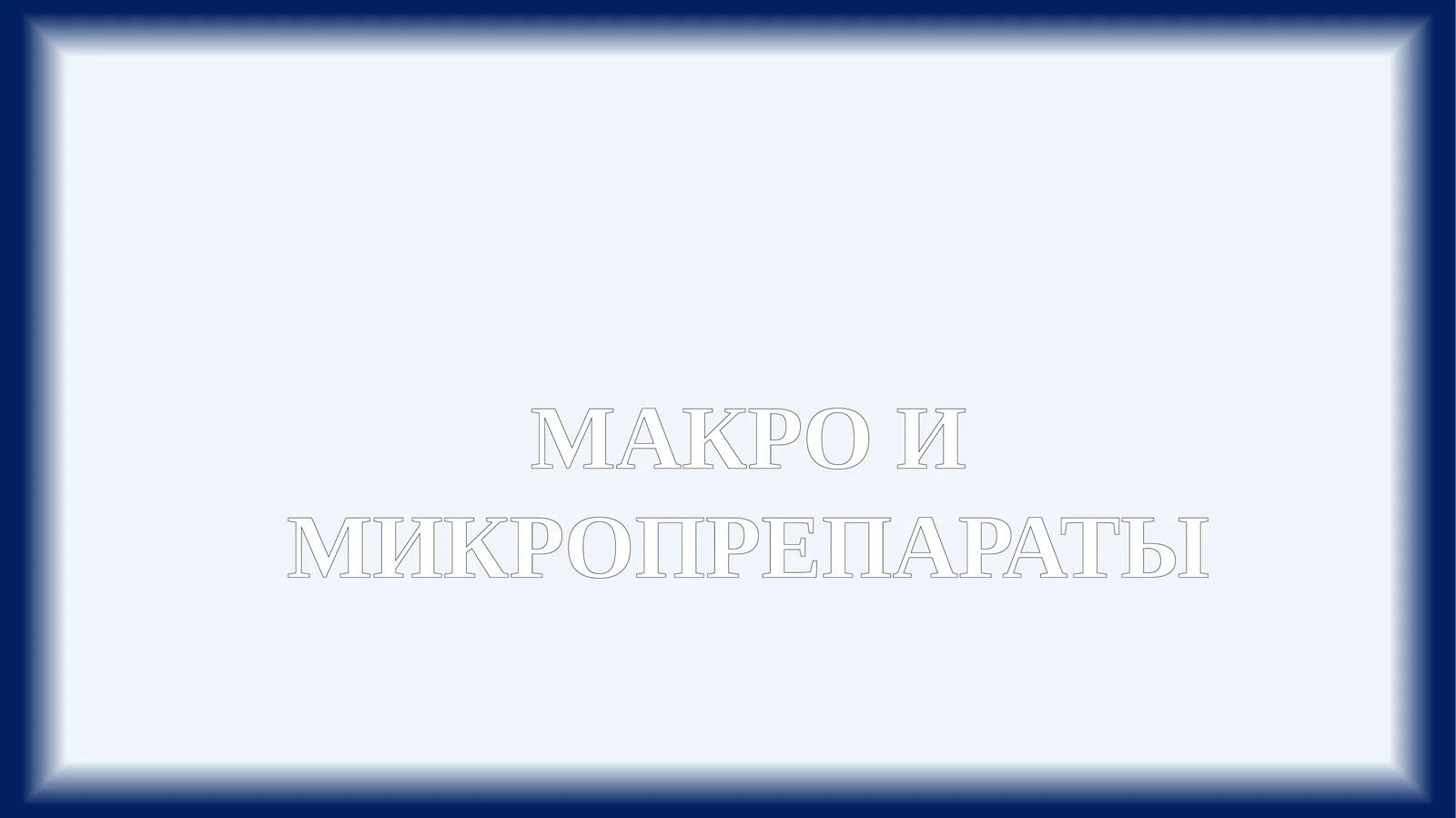 МАКРО И МИКРОПРЕПАРАТЫ 1