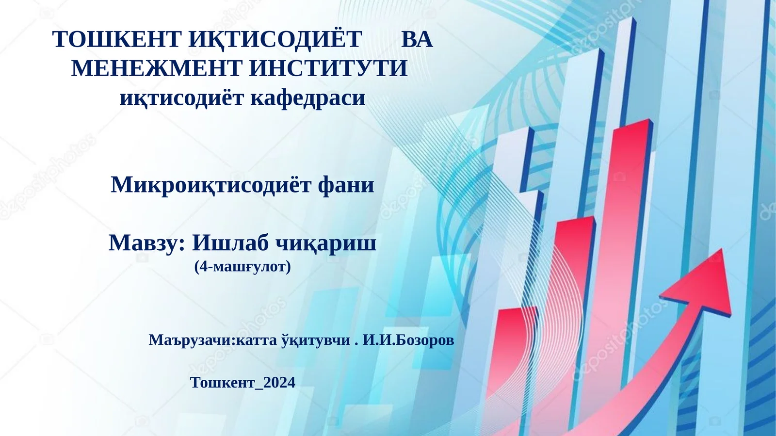 Микроиқтисодиёт фани 1
