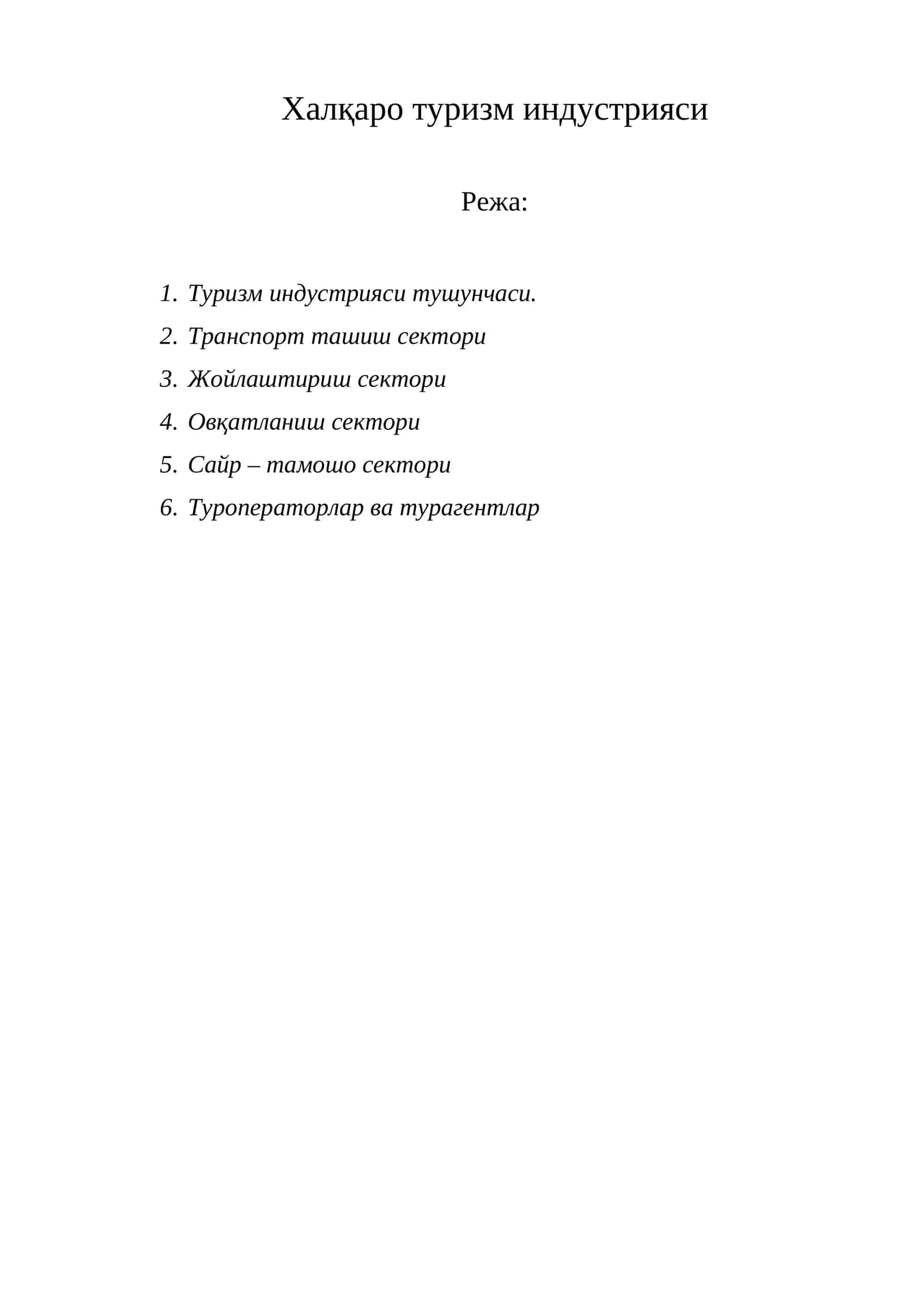 Халқаро туризм индустрияси 1