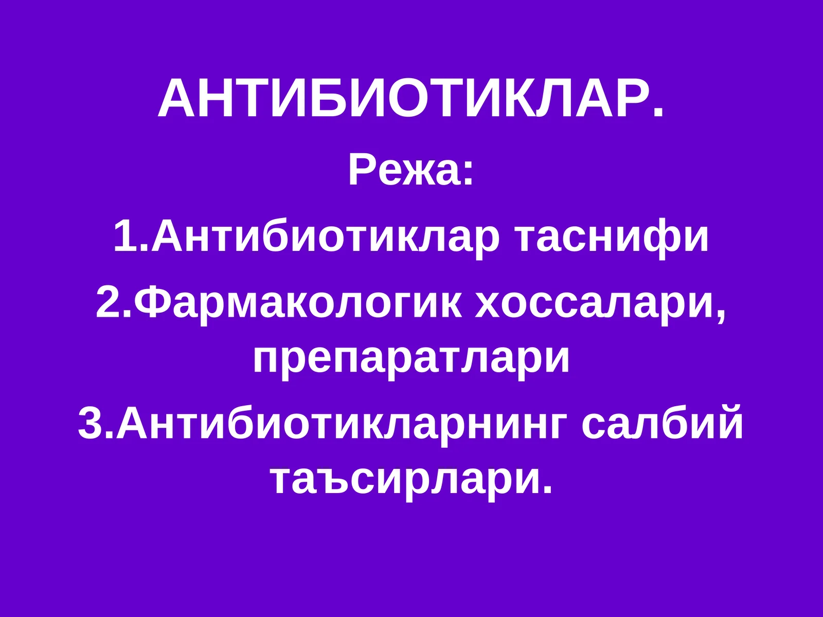 АНТИБИОТИКЛАР 1
