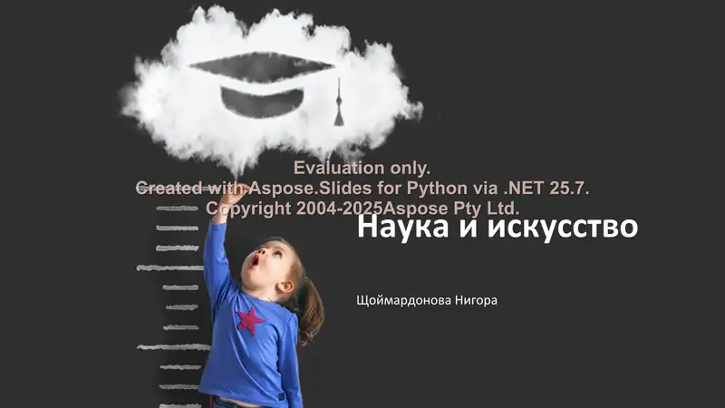 Наука и искусство 1