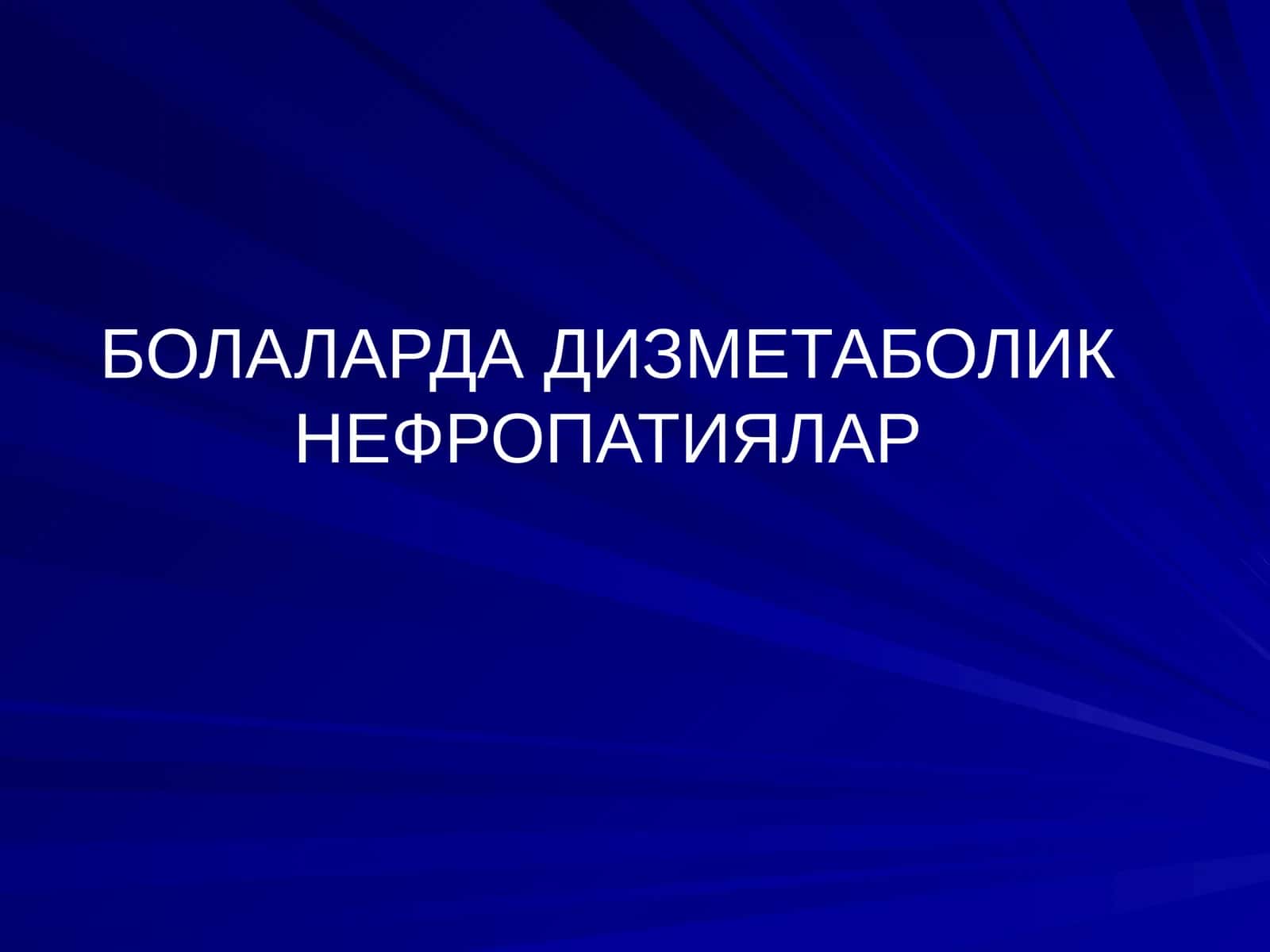 Дизметаболик нефропатиялар 1