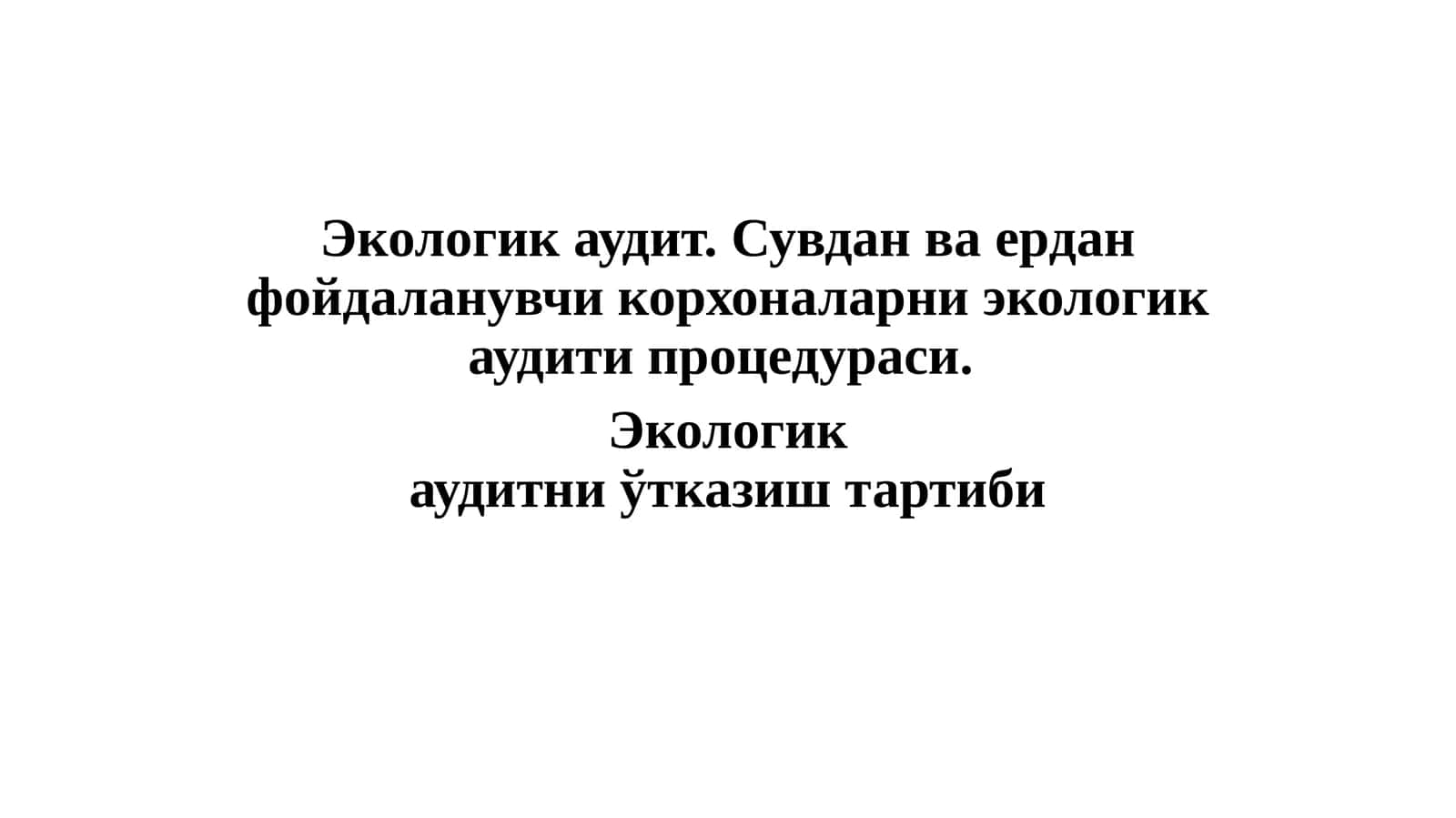Экологикаудит 1