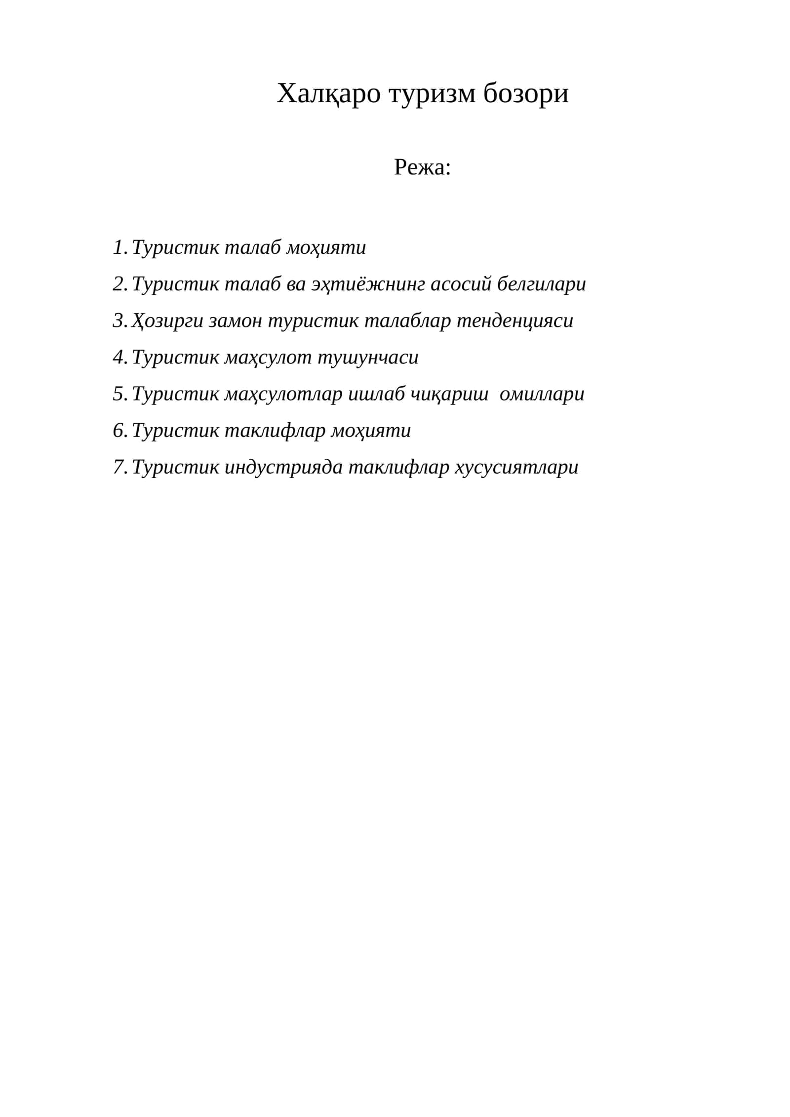 Туристик талаб моҳияти 1