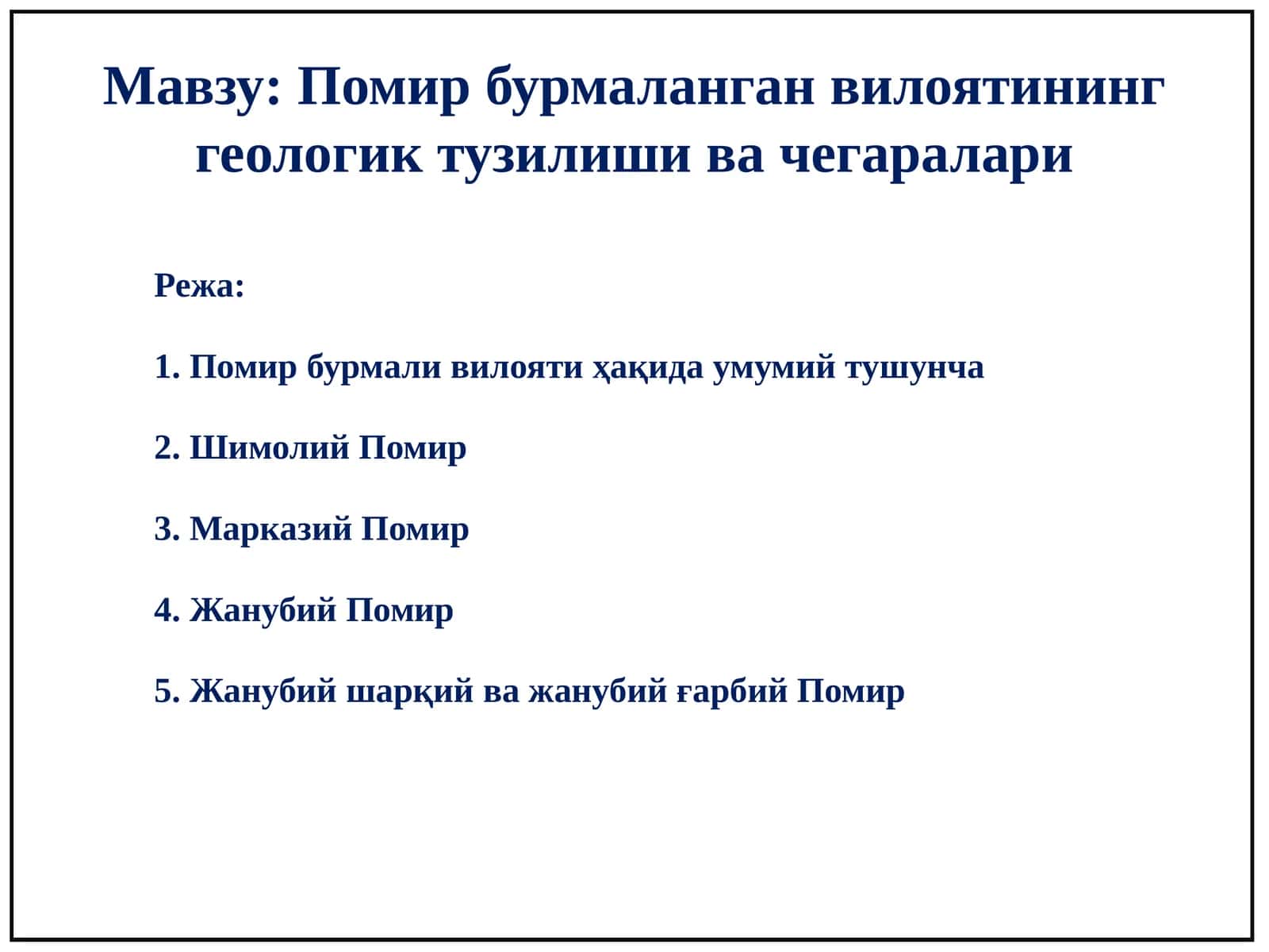 Помир бурмаланган вилоятининг геологик тузилиши ва чегаралари 1