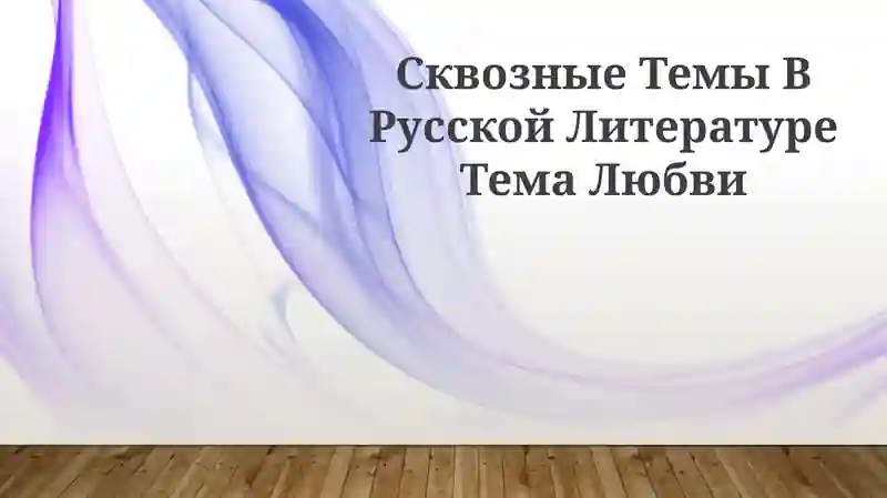 Любовь в русских сказках