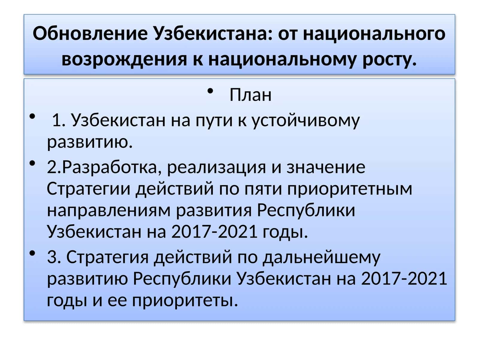 Стратегия действий по пяти приоритетным направлениям развития 1