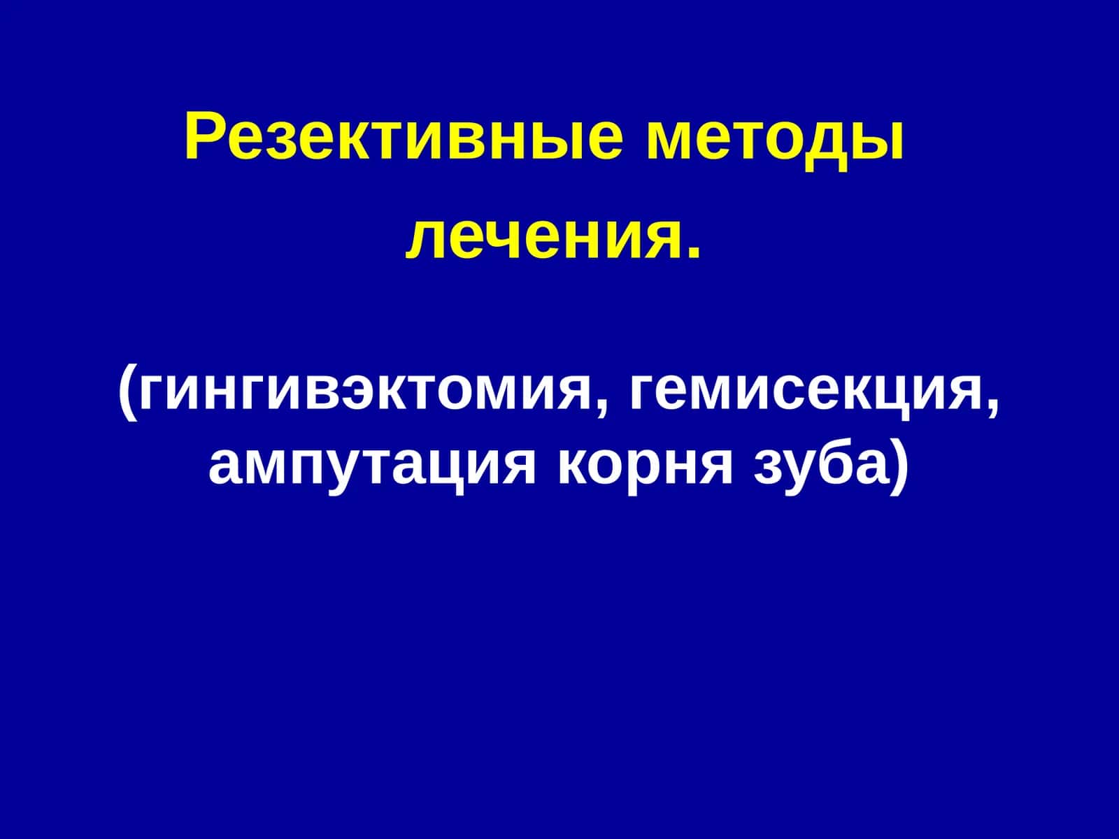 Резективные методы лечения 1