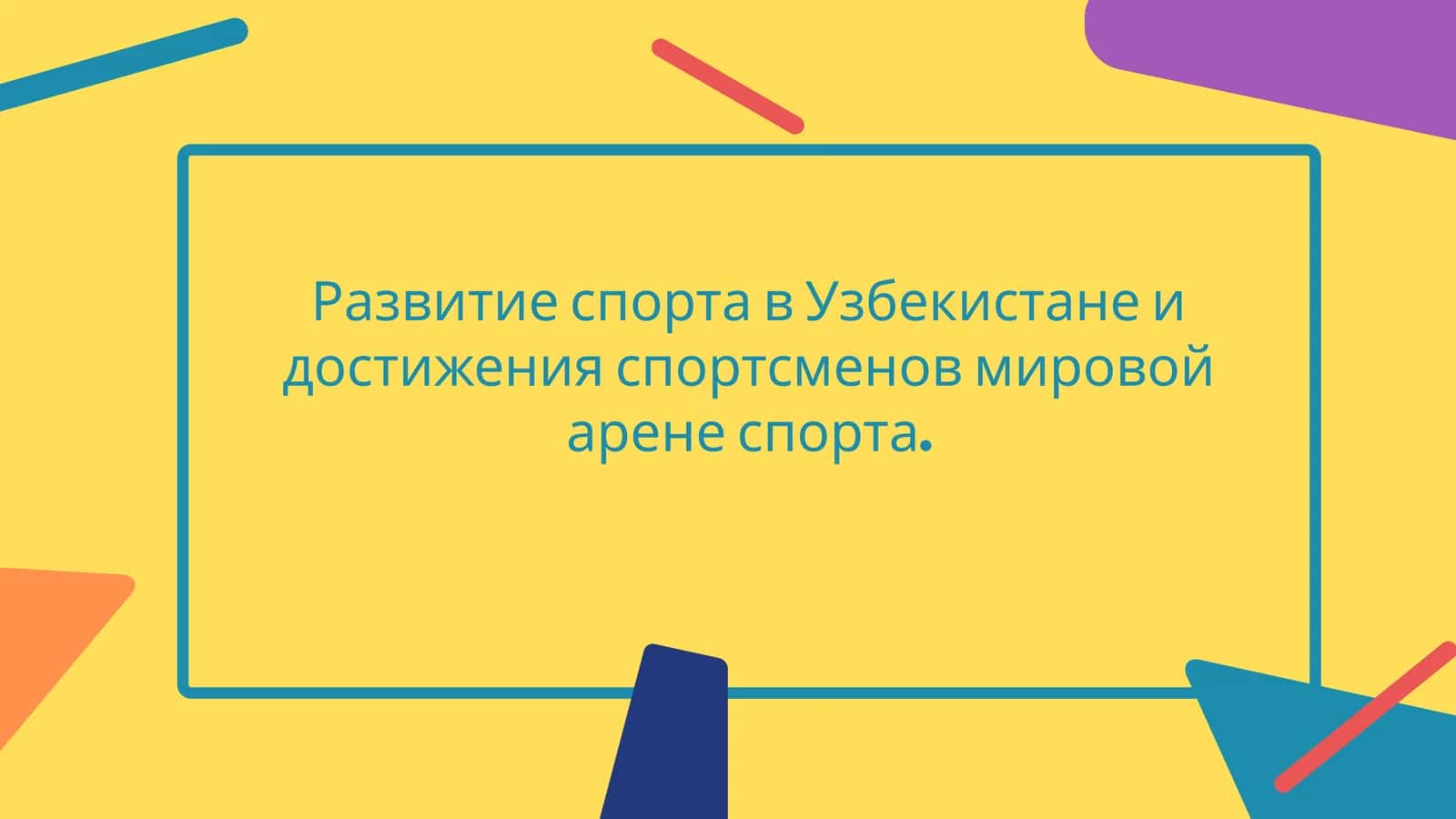 Развитие спорта в Узбекистане и достижения спортсменов мировой арене спорта. 1