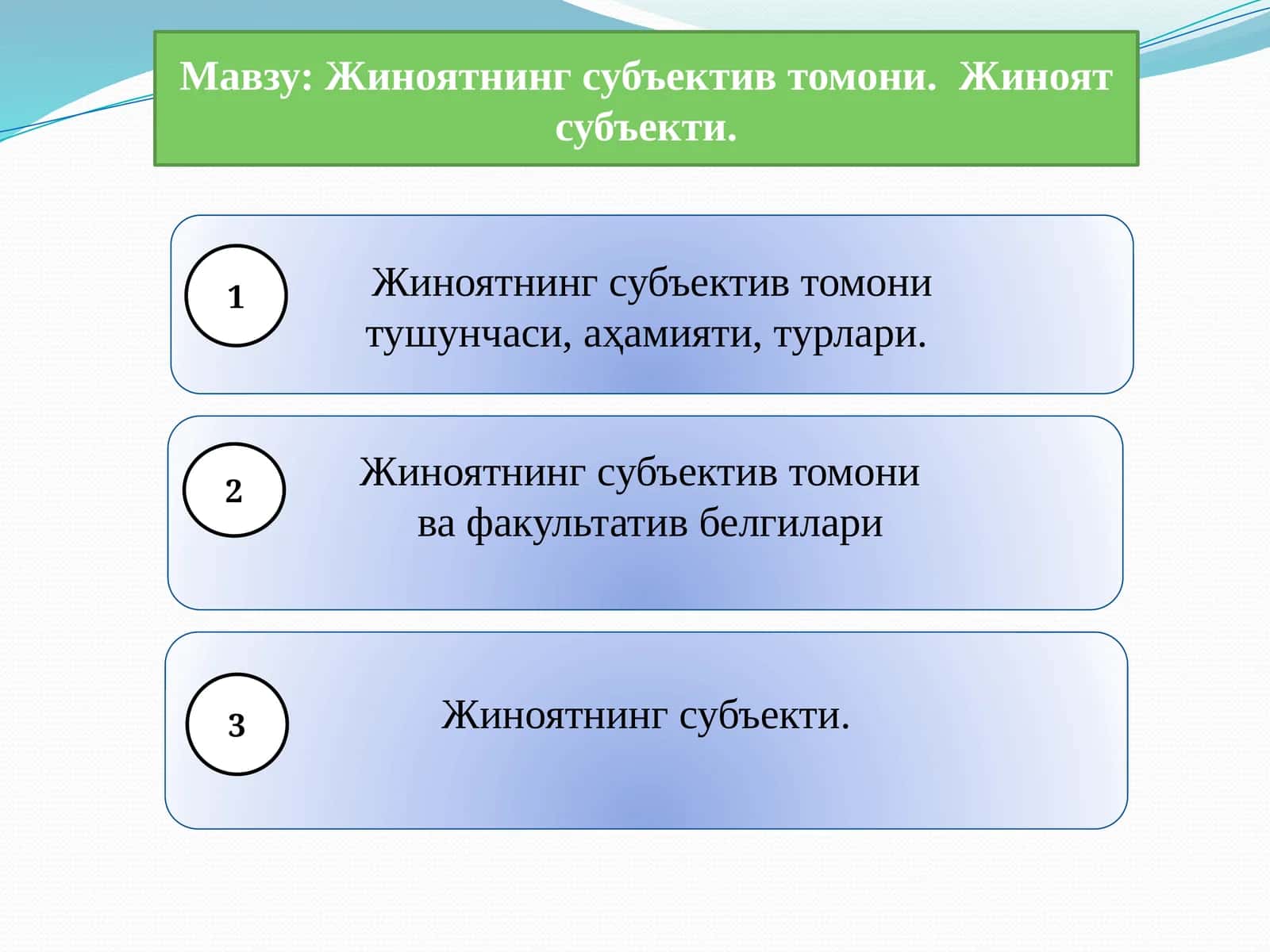 Жиноятнинг субъектив томони. Жиноят субъекти 1
