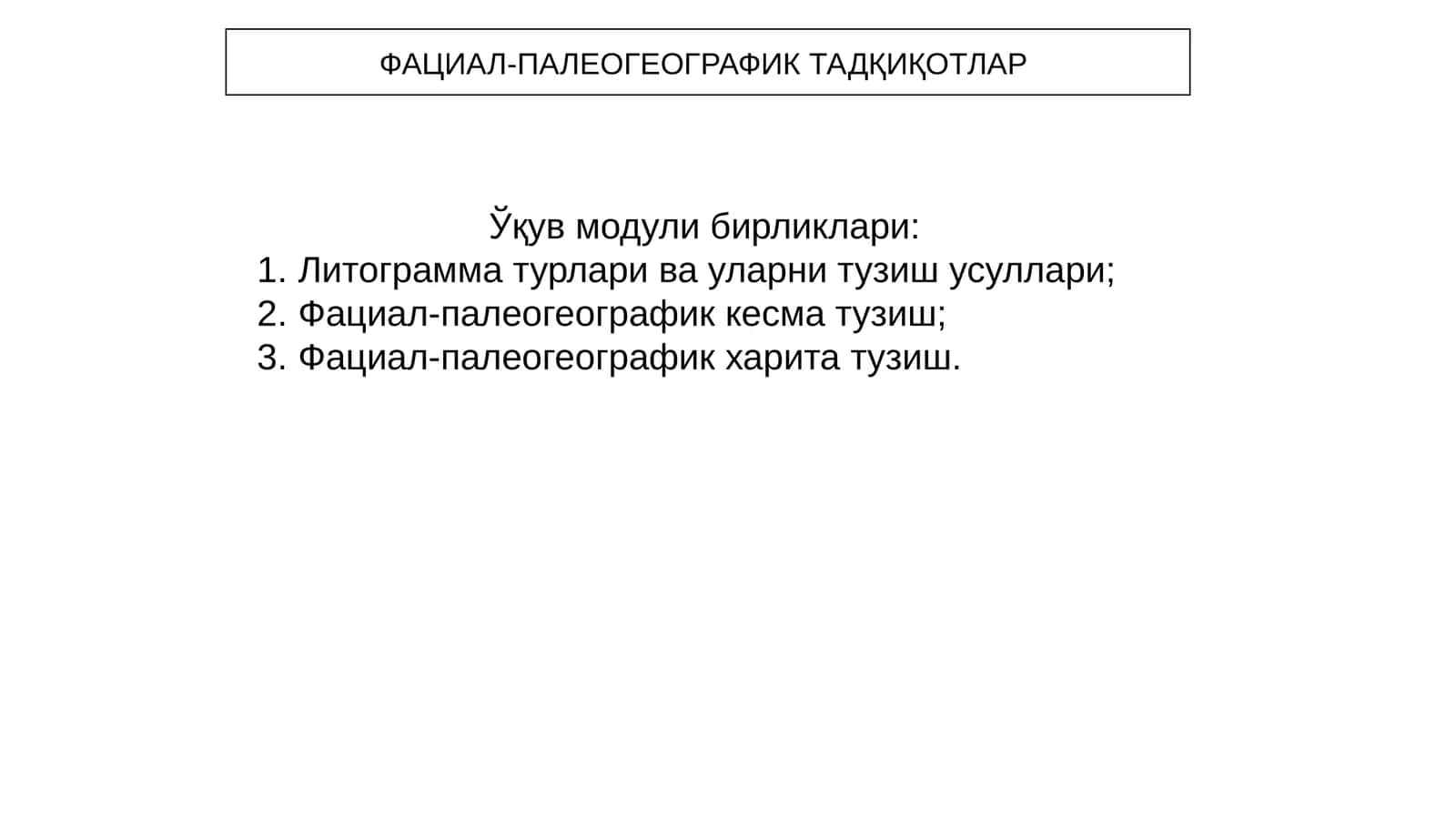 ФАЦИАЛ-ПАЛЕОГЕОГРАФИК ТАДҚИҚОТЛАР 1