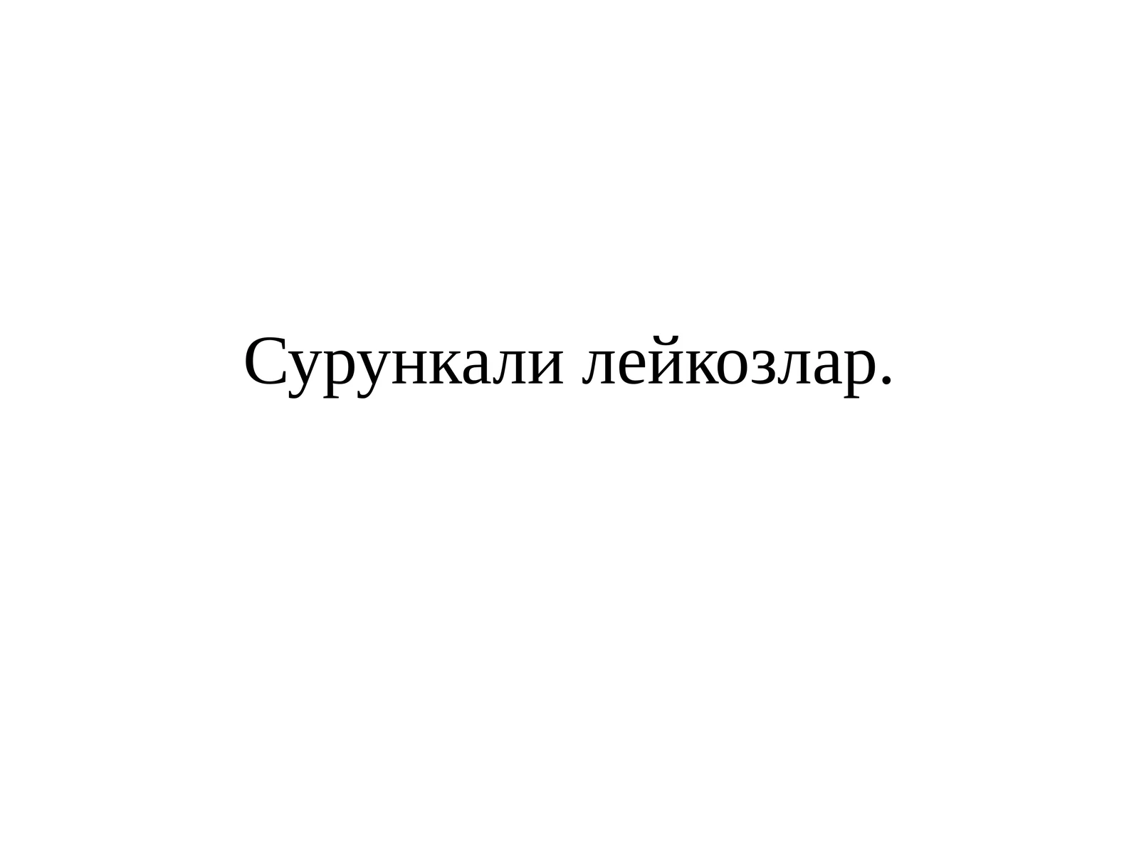 Сурункали лейкозлар. Классификацияси 1