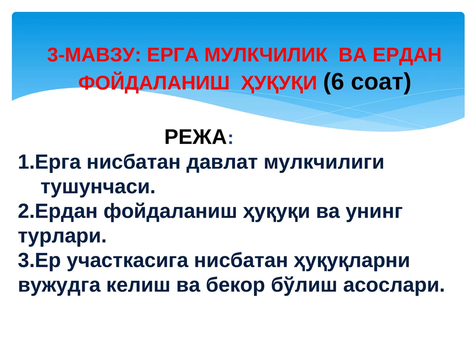 Ерга мулкчилик ва ердан фойдаланиш ҳуқуқи 1
