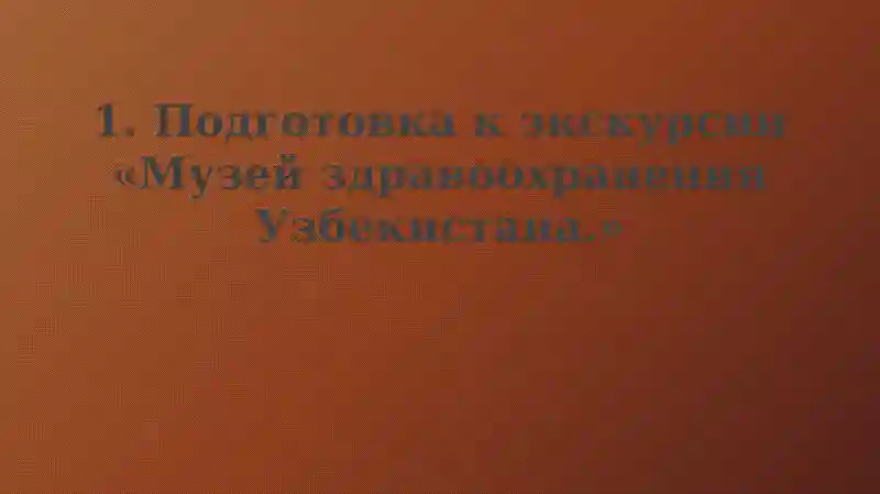 Музей здравоохранения Узбекистана