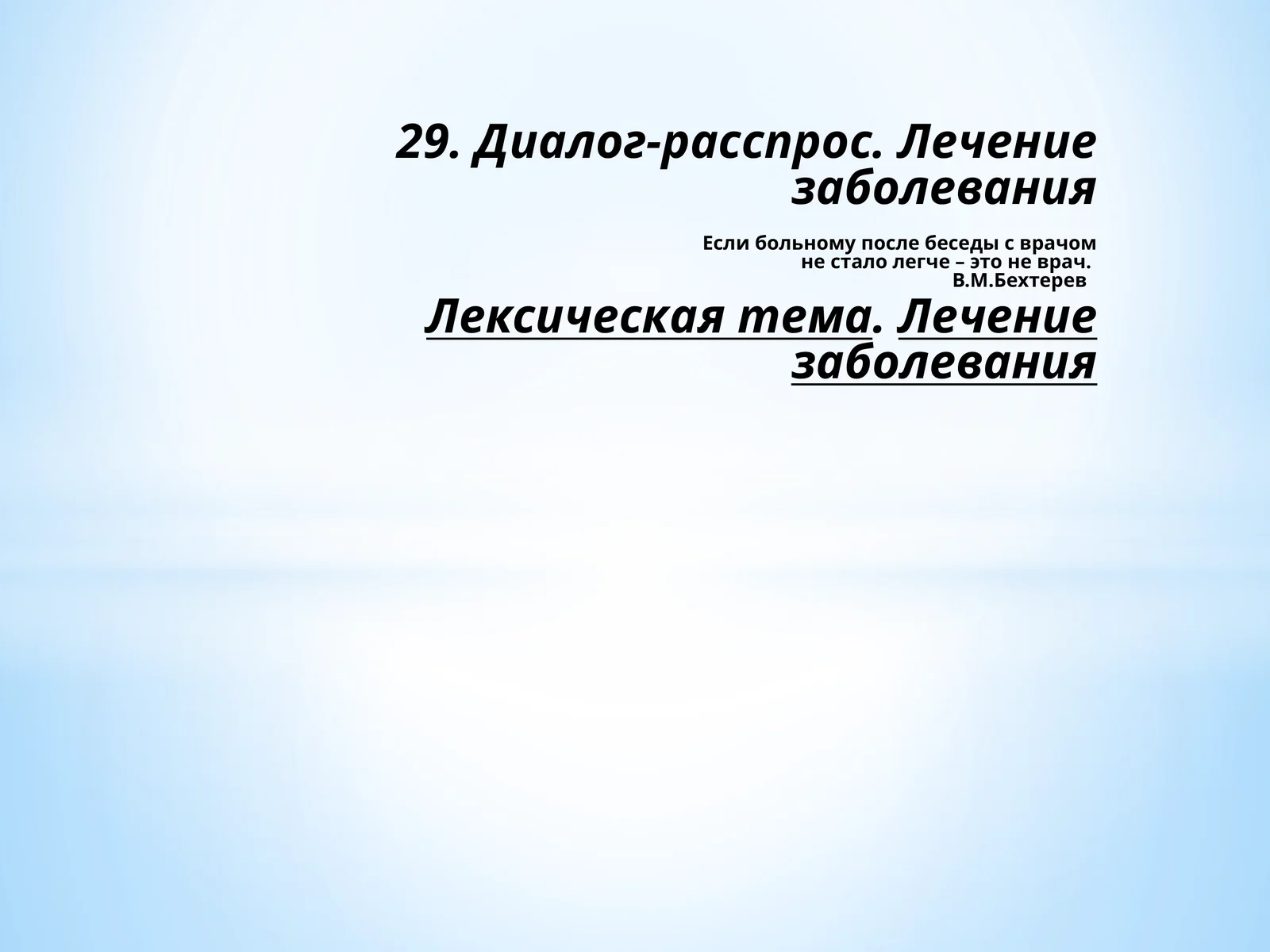 Диалог-расспрос. Лечение заболевания 1