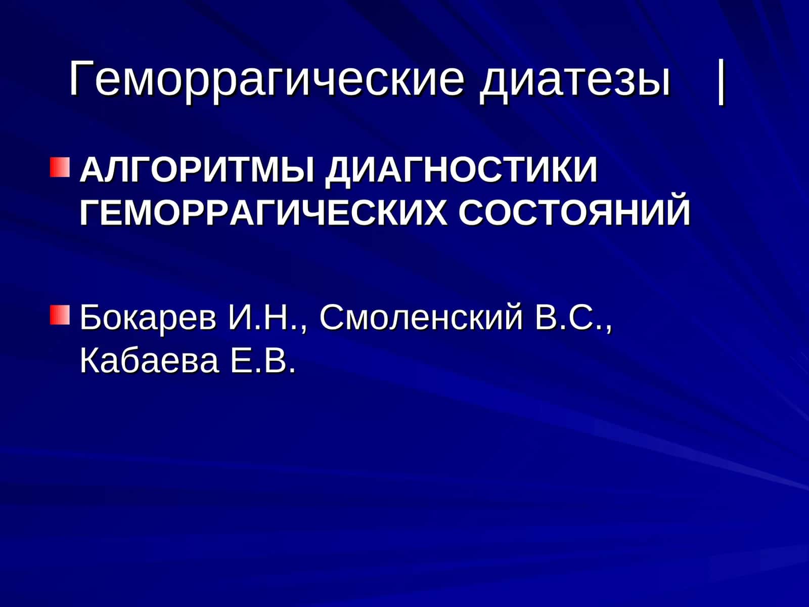 Геморрагические диатезы 1