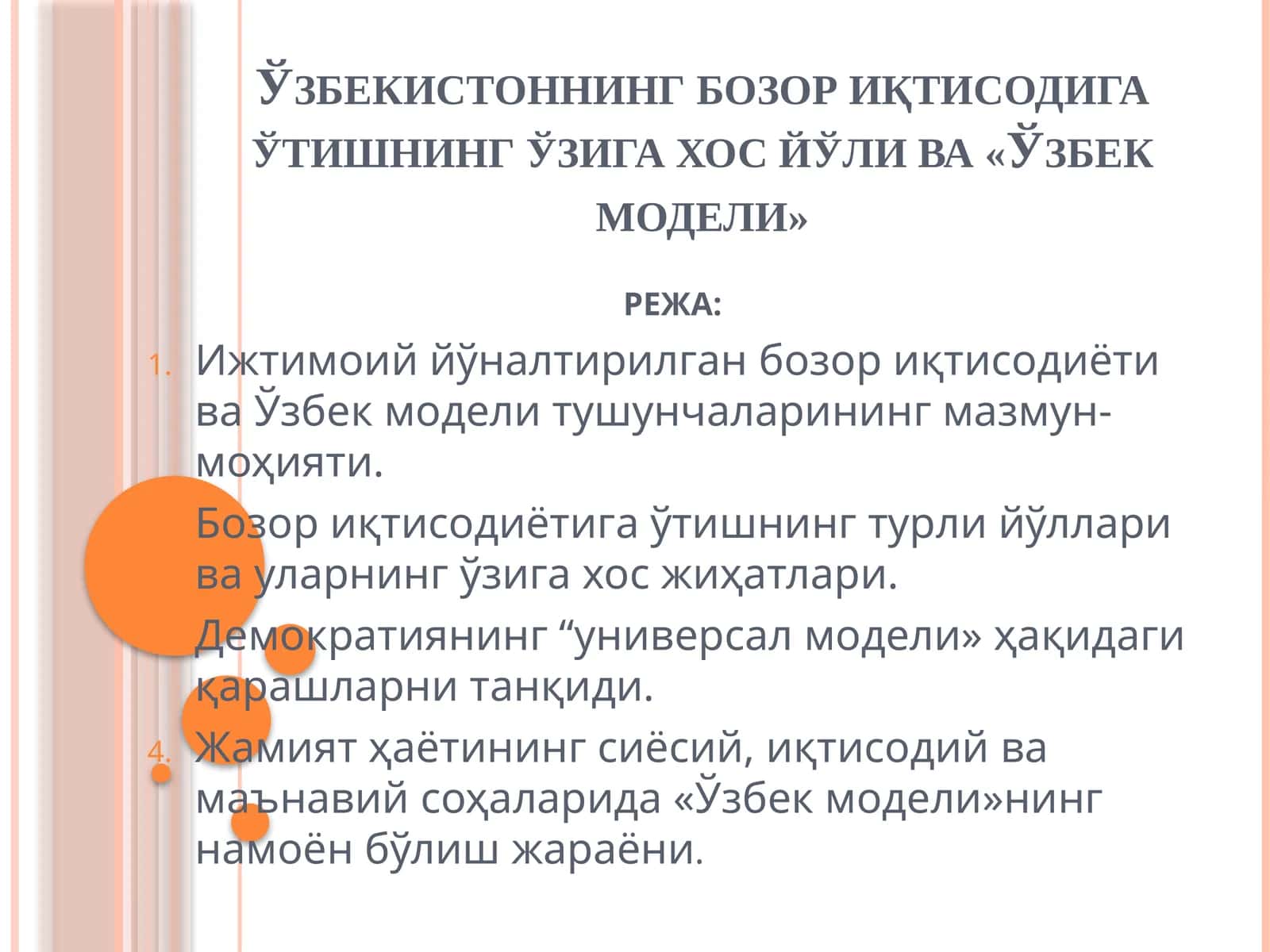 Ўзбекистоннинг бозор иқтисодига ўтишнинг ўзига хос йўли ва «Ўзбек модели» 1