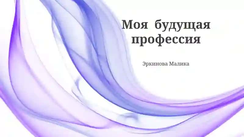 Моя будущая профессия