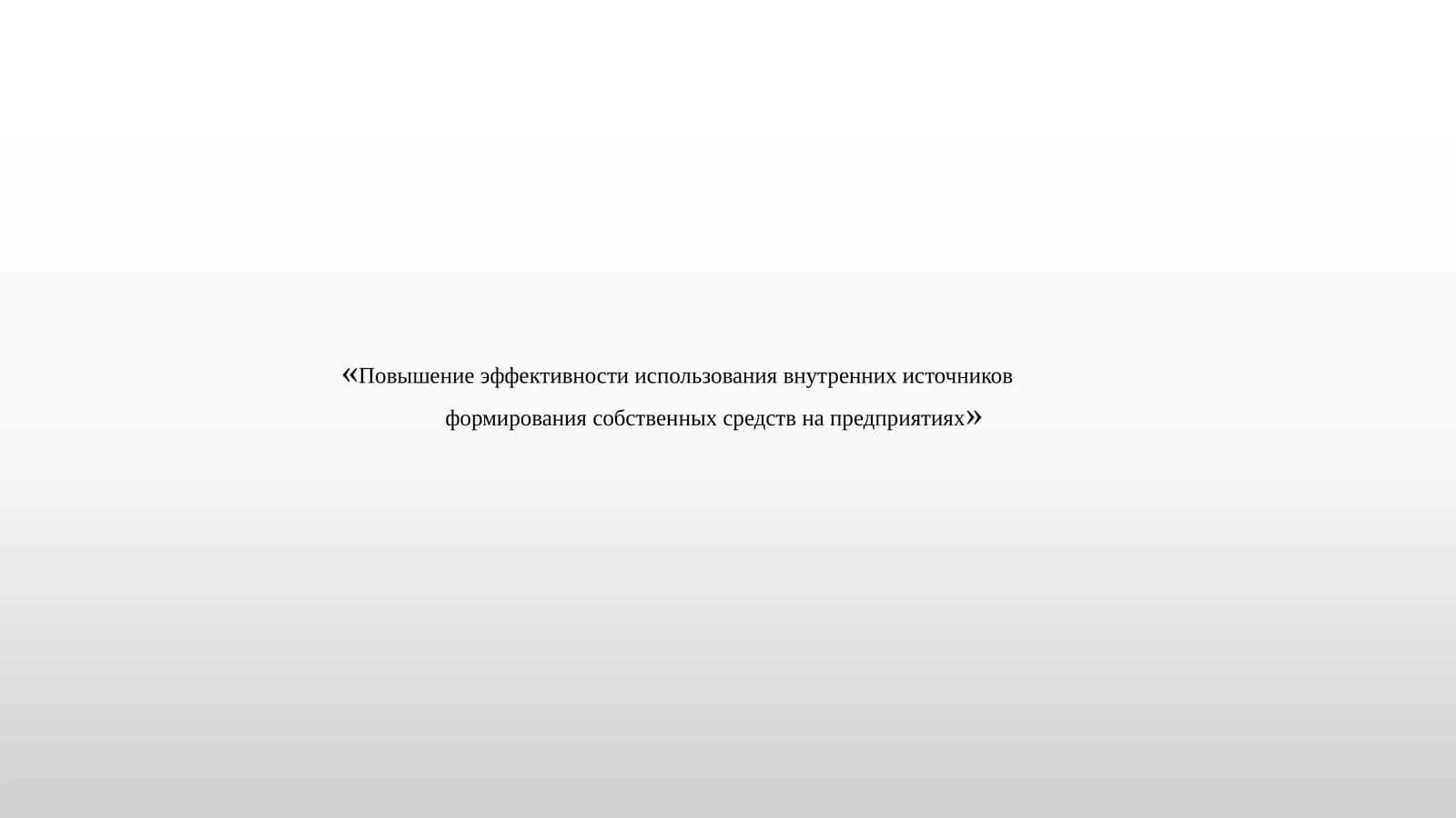 Повышение эффективности использования внутренних источников              формирования собственных средств на предприятиях 1
