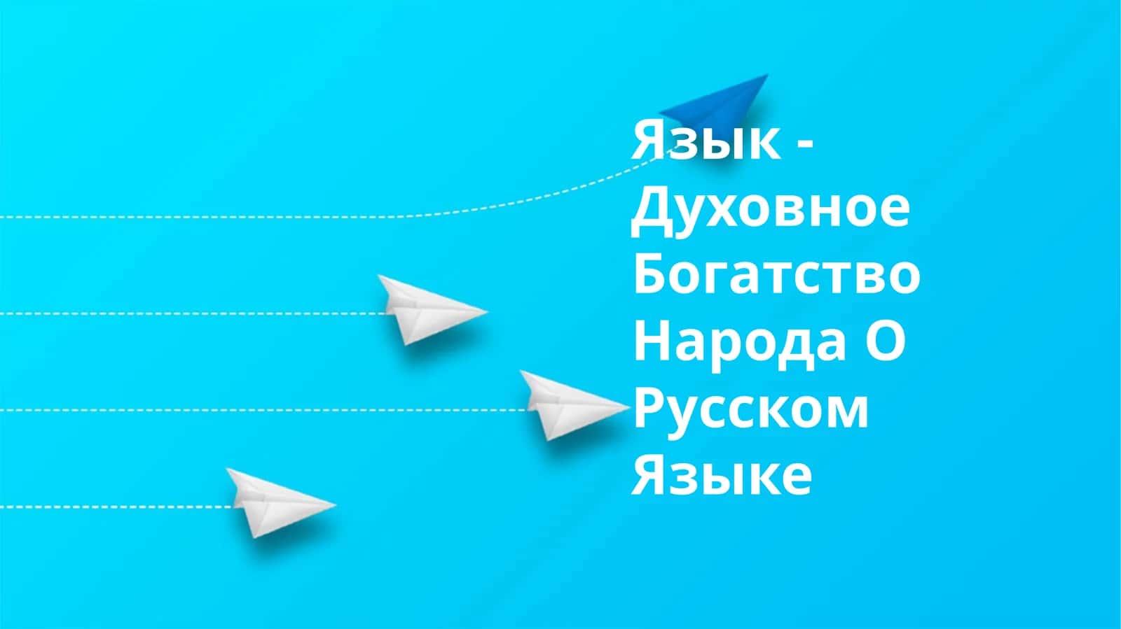 Язык - Духовное Богатство Народа О Русском Языке 1
