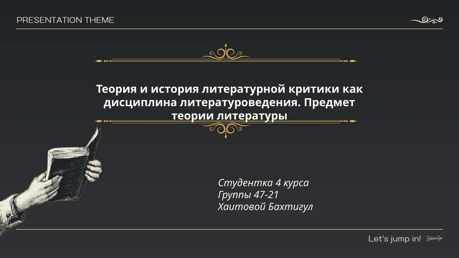 Теория и история литературной критики 1
