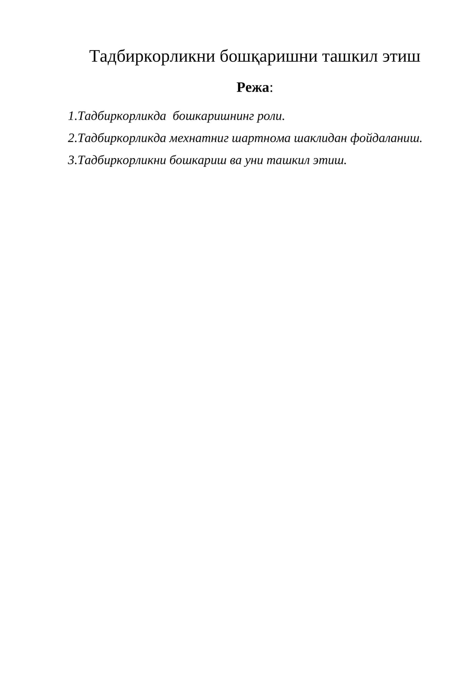 Тадбиркорликни бошқаришни ташкил этиш 1