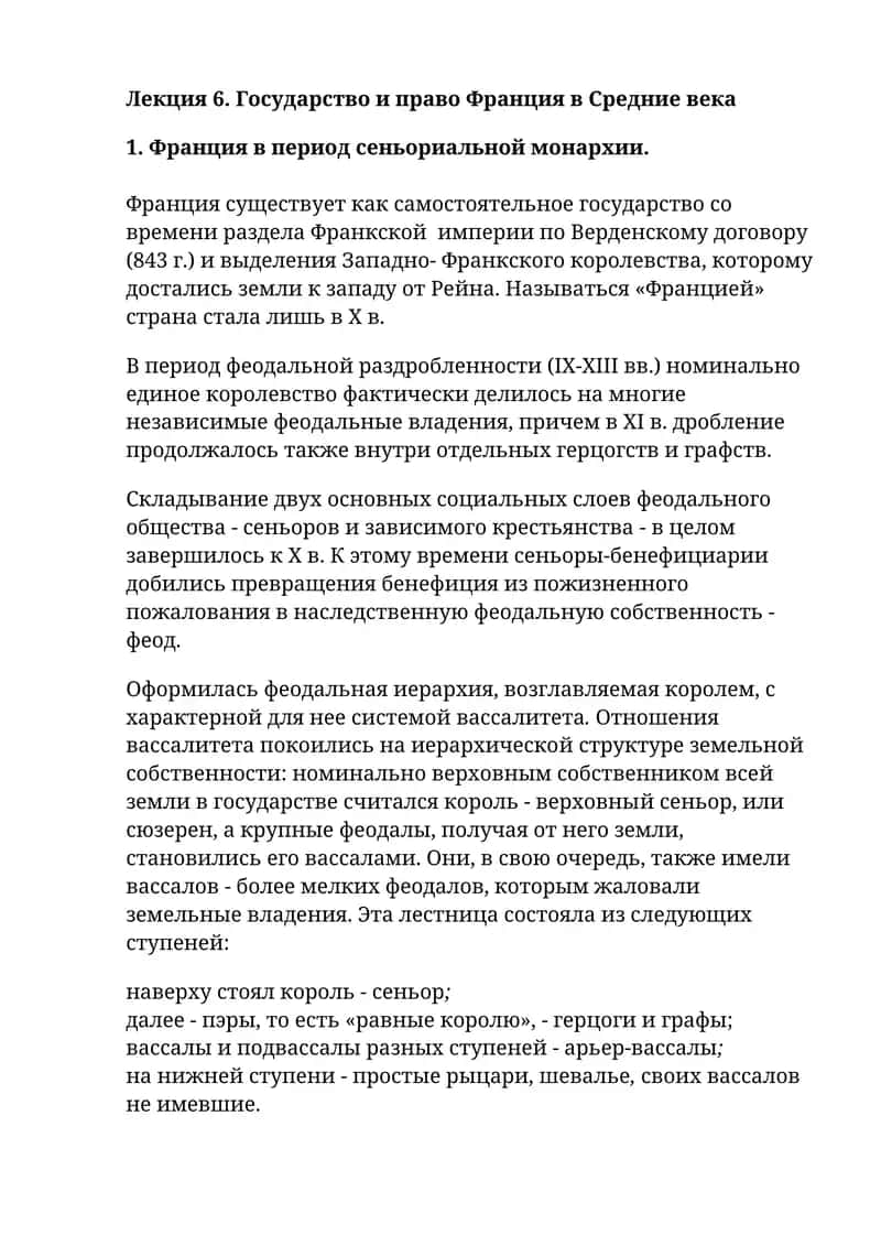 Государство и право Франция в Средние века 1